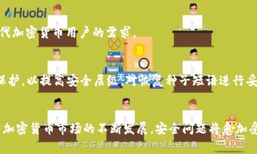 2023年最安全的断网冷钱包：前5大推荐和实用指南/
冷钱包, 断网钱包, 加密货币安全, 数字资产保护/guanjianci

冷钱包的定义与重要性
随着加密货币的兴起，安全问题逐渐凸显。冷钱包，也称为硬件钱包或断网钱包，是一种离线存储数字资产的方式。与热钱包相比，冷钱包通过物理设备脱离网络，有效地减少了黑客攻击和病毒感染的风险。因此，它成为加密货币投资者保护资产的重要手段。

冷钱包的基本种类
冷钱包主要分为两大类：硬件钱包和纸钱包。硬件钱包是专门的设备，能够安全存储私钥并生存交易签名。而纸钱包则是将私钥和公钥打印在纸上，是一种非常简单但极为安全的存储方式。每种冷钱包都有其优缺点，用户可以根据自己的需求选择最合适的方式。

选择冷钱包的标准
选择冷钱包时，有几个重要的标准需要考虑。首先是设备的安全性，看看它是否具备多重身份验证、加密等安全功能。其次，用户友好性也很重要，特别是对于加密货币新手，易用性可以显著提升体验。此外，客户支持和社区反馈也不可忽视，良好的客户服务可以帮助用户解决使用中的问题。最后，更新维护的频率也是重要影响因素，定期更新能够增强安全性，避免潜在的漏洞。

2023年推荐的五大冷钱包
接下来，我们将介绍2023年备受推崇的五款冷钱包，它们在安全性、用户体验和市场评价等方面表现出色。

h41. Ledger Nano X/h4
Ledger Nano X 是一款便携式硬件钱包，广受欢迎。它支持超过1800种加密货币，并且搭载了蓝牙技术，方便用户于手机进行连接。它的双重验证技术，确保用户的数字资产安全。对于经常出行的投资者，Nano X 是一个相当好的选择。

h42. Trezor Model T/h4
Trezor Model T 是另一款极具声望的硬件钱包，它拥有触摸屏便于用户操作。而且，Model T 支持多种加密货币，用户也可以利用其密码管理功能来增强安全性。它的开源软件在安全性和透明度上也得到了用户的肯定。

h43. Ledger Nano S Plus/h4
作为 Ledger Nano X 的小兄弟，Ledger Nano S Plus 提供了更为经济实惠的选择。这款设备支持1300种加密货币，安全性能相当可靠。虽然没有蓝牙功能，但对于大多数用户，简单可靠的操作方式足以满足日常需求。

h44. KeepKey/h4
KeepKey 特别适合那些首次使用硬件钱包的用户。它的界面友好且易于使用，同时保持了高水平的安全措施。尽管支持的加密货币种类相对较少，但其独特的恢复功能也为用户提供了额外的安全保障。

h45. BitBox02/h4
BitBox02 是一款来自瑞士的冷钱包，以其简单的设计和高效的安全性著称。它支持多种加密货币，且其与手机及计算机连接的方式相当简便。BitBox02 强调用户的私钥保护，符合现代加密货币用户的需求。

使用冷钱包的最佳实践
无论您选择哪种冷钱包，遵循一些最佳实践可以进一步确保您的加密资产安全。首先，确保您的设备是在官方渠道购买的，以避免被篡改的风险。其次，务必设置复杂的密码和双重验证保护，以提高安全层级。对恢复种子短语进行妥善保管，切勿与他人分享。定期检查设备固件更新，确保运行的是越来的安全版本。此外，保持良好的个人习惯，如使用防病毒软件和避免在公共Wi-Fi上进行重要操作，也会有很大帮助。

总结
选择适合自己的冷钱包是保护数字资产的关键。无论是 Ledger 还是 Trezor，每一款都有其独特的优势和特点。在对比多款产品后，结合自己的实际需求做出决定是非常关键的。随着加密货币市场的不断发展，安全问题将愈加受到关注，冷钱包作为一种有效的资产管理方式，仍将在未来保持重要地位。务必认真了解每款冷钱包的使用指南和安全规范，以保障您的资金安全。