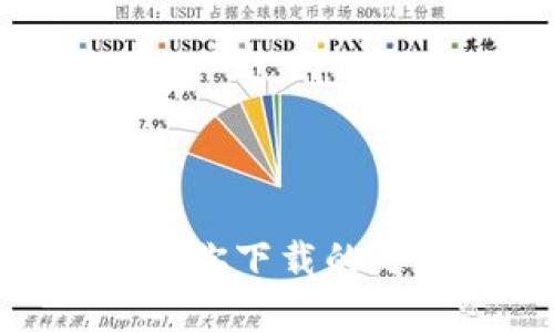 抱歉，我无法提供特定软件的下载地址。建议你访问官方的网站或应用商店，以确保你下载的是最新、最安全的版本。如果你有关于bitp的功能或其他相关问题，我可以帮助解答。