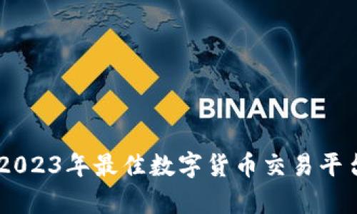 	BitPie：2023年最佳数字货币交易平台深度解析