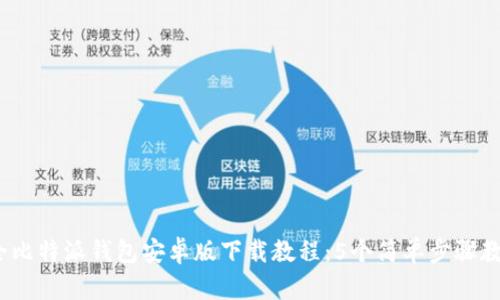2023年最全比特派钱包安卓版下载教程：5个简单步骤教你轻松获取