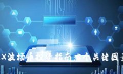 2023年TRX波场币投资指南：