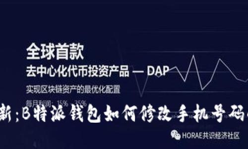 2023年最新：B特派钱包如何修改手机号码的详细指南