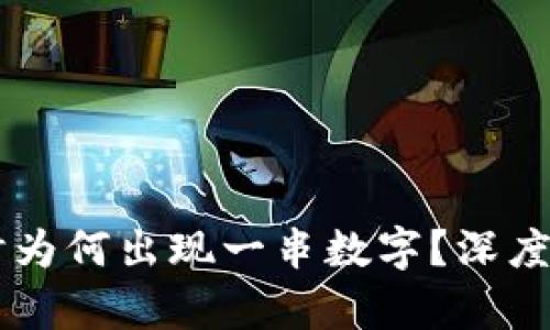 IM冷钱包转账时为何出现一串数字？深度解析及解决方案