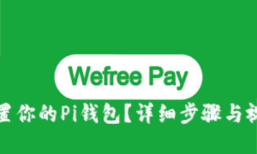 如何重置你的Pi钱包？详细步骤与视频教程