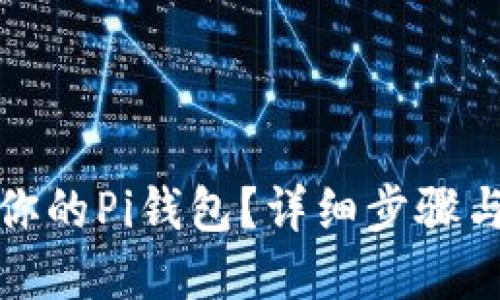 如何重置你的Pi钱包？详细步骤与视频教程