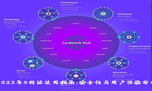2023年B特派使用指南：安全性与用户体验分析