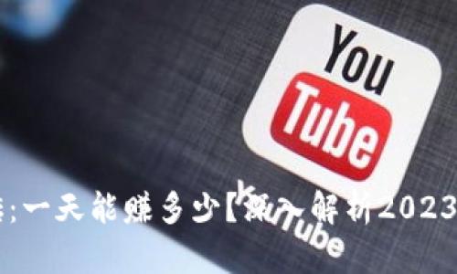 虚拟币搬砖：一天能赚多少？深入解析2023年收益潜力