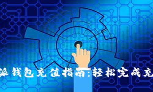 2023年比特派钱包充值指南：轻松完成充值的5个步骤