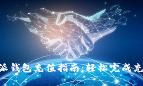 2023年比特派钱包充值指南：轻松完成充值的5个步骤