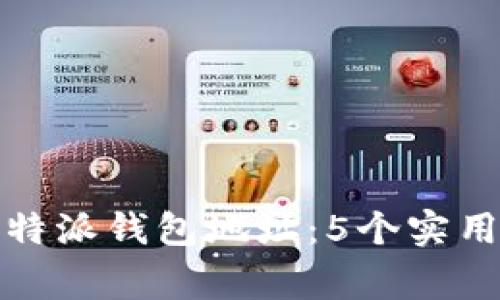 如何安全删除比特派钱包地址：5个实用步骤及注意事项