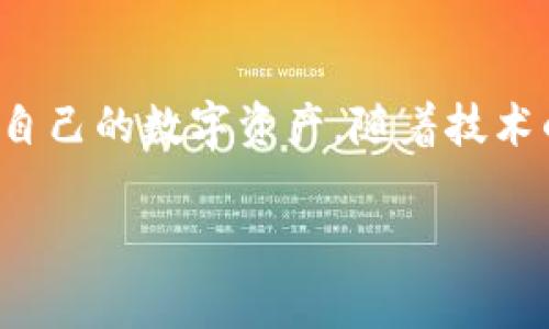   2023年库神冷钱包安全事件分析：揭示暗藏的风险与对策 / 

 guanjianci 库神,冷钱包,安全事件,数字货币 /guanjianci 

安全事件概述
2023年，库神冷钱包的安全事件引发了数字货币领域的广泛关注。这起事件不仅暴露了冷钱包在安全性上的潜在漏洞，也提醒了广大用户在使用冷钱包时需要更加谨慎。随着数字货币市场的不断壮大，安全问题成为了不容忽视的焦点，用户的资产安全更是重中之重。

事件梗概
据悉，库神冷钱包在近期发生了一起重大安全事件，黑客通过某种方式获取了用户的私钥，导致大量资产被转移。事件一经曝光，引发了用户的恐慌和行业的深思。开发团队在事故发生后迅速发布声明，表示正在进行调查，并承诺将为受影响用户提供补偿。

冷钱包的安全性分析
冷钱包是指一种不与互联网连接的加密资产存储设备，通常被认为比热钱包更安全。然而，正如库神事件所示，冷钱包并非绝对安全。許多用户错误地认为冷钱包的物理隔离能够完全防止黑客攻击，然而，攻击者可能通过社交工程等方式，获取用户的敏感信息与私钥。此外，某些冷钱包的固件或软件本身存在安全漏洞，也可能成为攻击的切入点。

库神的漏洞点
针对此次事件，业内人士分析了库神冷钱包的潜在漏洞。首要问题在于私钥的存储方式，部分用户在设备未进行妥善保护的情况下，进行了私钥的导出。此外，用户有时会在不受信赖的环境中连接冷钱包，增加了风险。更有甚者，有些用户在社交平台上公开自己的钱包地址及交易记录，导致黑客能够通过链上数据分析，通过推导和猜测获得私钥。

用户的应对措施
面对这一事件，用户应加强自我保护意识。使用冷钱包时，应确保在安全、可信的环境中操作，使用强密码保护设备，并定期检查设备安全性。尽量避免在社交平台公开自己的钱包信息，必要时可以使用匿名技术隐藏交易。同时，用户需要了解冷钱包的功能与操作，确保购买渠道正规，避免使用来源不明的设备。

行业的反思与发展方向
库神冷钱包事件不仅是对该公司的警示，也为整个数字货币行业敲响了警钟。如何提升冷钱包的安全性，已经成为各大钱包厂商必须面对的挑战。未来，冷钱包可以通过进一步加强固件的加密、增强用户身份验证机制等技术手段提高安全性。同时，行业内也需要建立更为健全的用户教育机制，帮助用户增强安全意识。

结语
库神冷钱包安全事件的发生，提醒了用户与行业，安全永远是数字资产管理中不可忽视的环节。只有时刻保持警惕，不断更新自己的安全知识，才能更好地保护自己的数字资产。随着技术的不断进步，安全问题也在不断变化，用户与企业应共同努力，提升数字货币的安全性，确保市场的健康发展。

我们应该认识到，数字货币作为一种新兴的金融工具，其安全性不容小觑，只有在技术与人共同进步的基础上，才能实现真正的安全与信任。