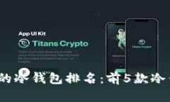 2023年最安全的冷钱包排名