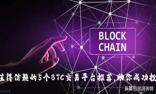 2023年值得信赖的5个BTC交易平台推荐，助你成功投资比特币