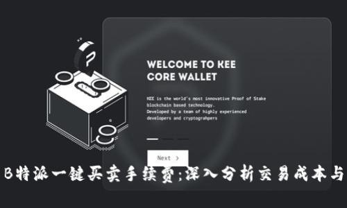 揭示B特派一键买卖手续费：深入分析交易成本与策略