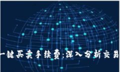 揭示B特派一键买卖手续费