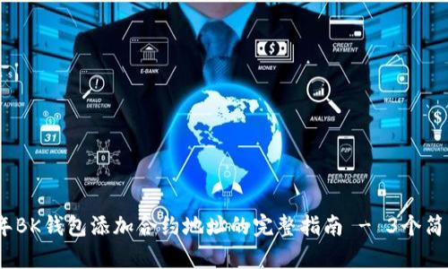 2023年BK钱包添加合约地址的完整指南 - 3个简单步骤