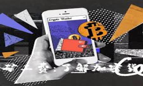 深入解析Bitpie矿工费：了解加密货币交易中的成本