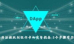 2023年B特派提现到银行卡的