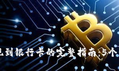 2023年B特派提现到银行卡的完整指南：5个步骤带你轻松完成