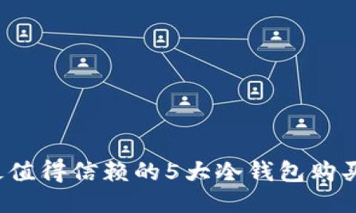 2023年最值得信赖的5大冷钱包购买平台推荐