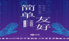 2023年最新BitP网站下载指南
