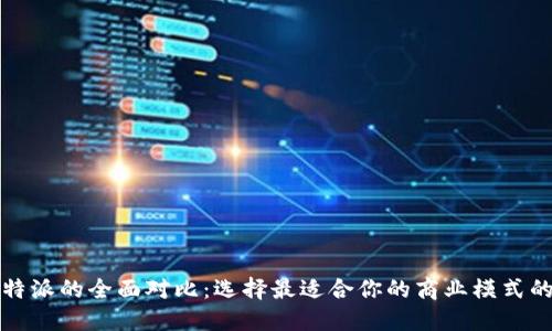 揭示比太与B特派的全面对比：选择最适合你的商业模式的5大关键因素