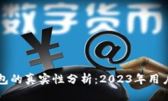 比特派钱包的真实性分析