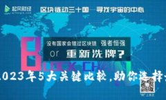 比特派刀锋与imkey：2023年