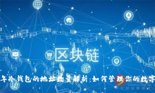 2023年冷钱包的地址数量解析：如何管理你的数字资产？