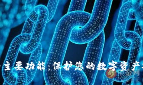 2023年硬件钱包的主要功能：保护您的数字资产安全的6大核心功能