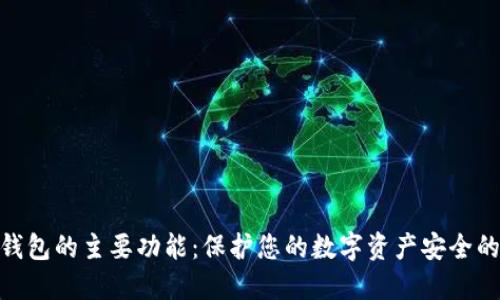 2023年硬件钱包的主要功能：保护您的数字资产安全的6大核心功能