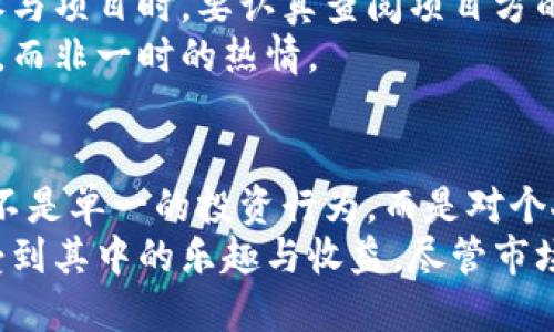 特派收的币怎么处理？五大策略助你有效管理

特派收, 加密货币, 数字资产, 投资策略/guanjianci

理解特派收的币
特派收是一种新兴的数字资产交换平台，用户可以通过该平台进行加密货币的交易以及其他形式的资产管理。当你在特派收获得币时，处理这些币的方式直接关系到你的财富管理和未来的投资收益。

选择合适的存储方式
在获得数字货币后，首先需要考虑的是存储安全性。根据你的需求和风险偏好，可以选择以下几种存储方式：
strong热钱包：/strong这是一种常见的存储方式，适合频繁交易。不过，它们相对较易受到黑客攻击，用户需定期更换密码并开启双重验证以增强安全性。
strong冷钱包：/strong如果你打算长时间持有这些币，可以考虑冷钱包。冷钱包一般以硬件形式存在，完全脱离网络，使得安全性大大增强。但其使用不够便利，尤其是在需要快速交易的时候。
strong纸钱包：/strong这是一种相对古老但依然有效的存储方式。用户将私钥打印在纸上，不连接互联网。此方法虽然安全，却需要妥善保存，不然可能会丢失。

建立多样化投资组合
获得币后，建立一个多样化的投资组合是明智的选择。在加密货币市场，价格波动非常剧烈，个人应避免将所有资金投入单一币种。以下是一些策略：
考虑投资不同类型的币种，比如主流币（例如比特币、以太坊）和一些有潜力的小币种。主流币相对稳定，小币种则有可能带来更高的回报。通过这样的方式，即使某一币种价格下跌，整体投资组合的风险也会降低。
同时，关注各个币种的发展动态和技术背景，定期进行投资组合的调整，以保证你的资产配置更能符合市场趋势。

关注市场动态与社区反馈
加密货币市场瞬息万变，特别是新的项目和币种不断涌现。保持对市场的敏感度，以及与社区的互动，能够帮助你及时获得有价值的信息。
定期查阅加密货币的新闻、白皮书、开发者更新，以及社区论坛的讨论，以便紧跟市场的变化。例如，Twitter、Telegram和Reddit等是加密货币信息传播的重要平台。参与这些社群交流，可以获得第一手的信息，并与其他投资者分享观点。

适时变现与再投资
在市场收益较好的时期，考虑将一部分币进行变现，转化为法币或者其他投资形式。特别是在币价上涨到某个预期目标后，可以适时卖出，锁定一些利润。
变现后，需要合理规划后续投资方向。这时，可以将部分资金投入其他资产，比如传统金融市场的股票、债券，或是房地产等多元化投资。在评估市场行情时，尽量保持冷静，不因短期波动影响长期计划。

学习与实践并重
对于新手来说，投资数字资产的旅途充满挑战。通过学习相关知识，了解区块链技术、市场分析等，将有助于提升投资决策的准确性。
除了理论学习，实践同样重要。初层投资可以从小额入手，积累经验。随着对市场的熟悉度提升，再逐步增加投资额。伴随技术的不断发展，了解资产的基本面和技术面将对未来的投资组合调整大有裨益。

规避投资陷阱
随着越来越多的投资者进入加密货币市场，许多骗局也随之而来。投资者需保持警惕，守住自己的资产。在参与项目时，要认真查阅项目方的背景、团队实力及投资者反馈，做到心中有数。
尤其是在面对高收益承诺时，不要盲目跟风。市场没有无风险的机会，投资应基于充分的信息与理性的分析，而非一时的热情。

总结思考
在特派收获得币后的管理是一个综合性的过程，涵盖了存储、安全、投资、市场动态以及学习等多个方面。并不是单一的投资行为，而是对个人财务安全与收益的全面策划。通过理性分析、科学决策，方能在变化莫测的加密货币市场中立于不败之地。
未来的投资路上，信息的获取、知识的分享与社区的支持将是你重要的伙伴。在这一领域走得越远，越能享受到其中的乐趣与收益。尽管市场充满不确定性，但假以时日、坚持不懈，成功会向那些愿意努力的人敞开大门。