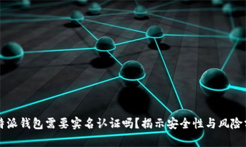 比特派钱包需要实名认证吗？揭示安全性与风险分析