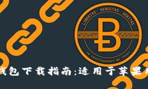 2023年比特派钱包下载指南：适用于苹果用户的完美选择！
