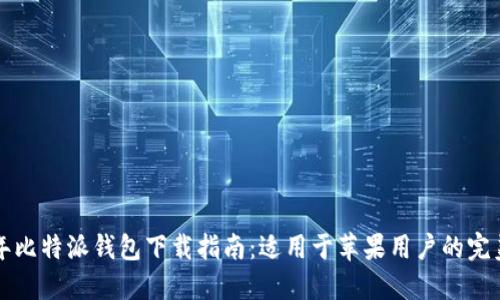 2023年比特派钱包下载指南：适用于苹果用户的完美选择！