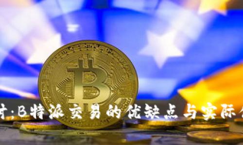 深入探讨：B特派交易的优缺点与实际体验分析