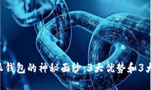 揭开B特派钱包的神秘面纱：3大优势和3大风险解析