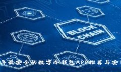 2023年最安全的数字冷钱包