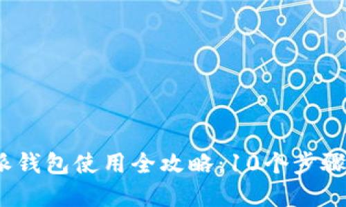 2023年比特派钱包使用全攻略：10个步骤让你轻松掌握