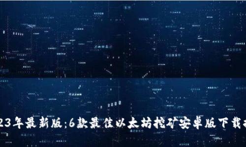 2023年最新版：6款最佳以太坊挖矿安卓版下载推荐