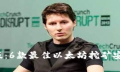 2023年最新版：6款最佳以太