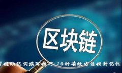 掌握助记词填写技巧：1