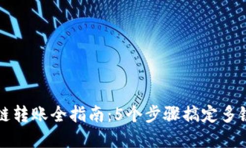 比特派跨链转账全指南：5个步骤搞定多链资产转移