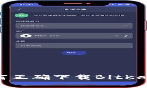 2023年终极指南：如何正确下载BitKeep主网钱包一步到位！