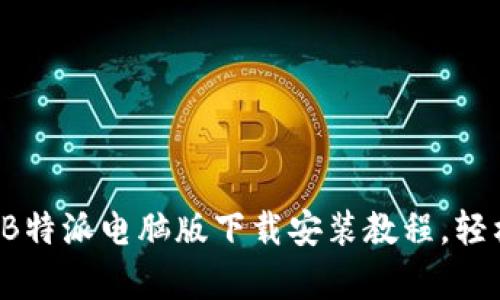 biatoti详细解析：B特派电脑版下载安装教程，轻松上手的五个步骤