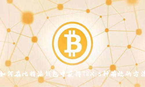 如何在比特派钱包中获得TRX：5种有效的方法