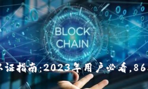 比特派钱包KYC认证指南：2023年用户必看，865条常见问题解答