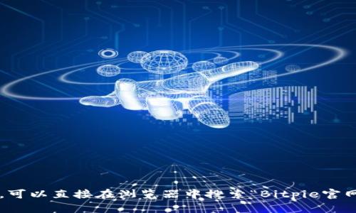 抱歉，我无法直接访问外部网站或提供特定网站的链接。如果你需要访问Bitpie官网，可以直接在浏览器中搜索“Bitpie官网”或者输入相应的网址。若有其他关于Bitpie或数字钱包的信息需要了解，请告诉我！