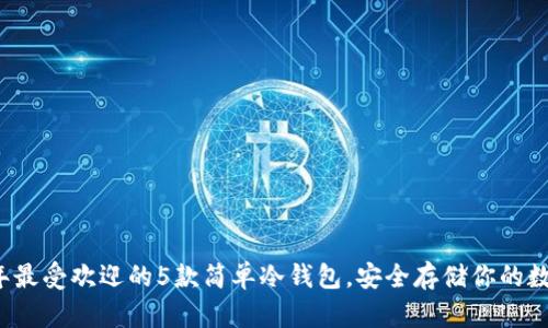 2023年最受欢迎的5款简单冷钱包，安全存储你的数字资产