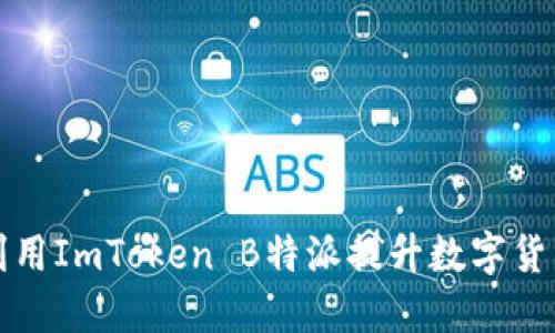 ometafield2023年如何利用ImToken B特派提升数字货币投资收益的7个关键策略
